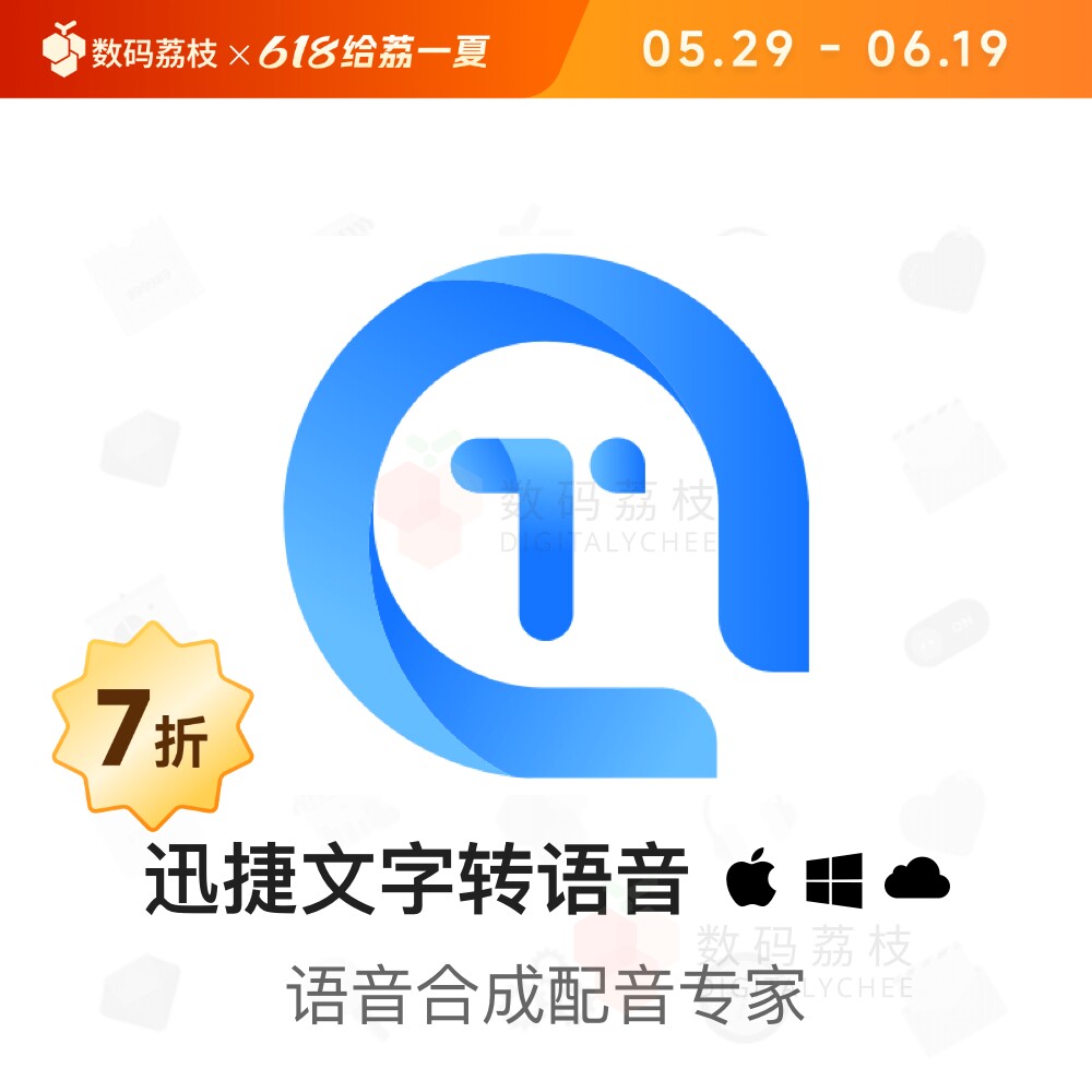 迅捷文字转语音[Mac/Win]会议音频/录音/视频转换文本mp3电脑软件