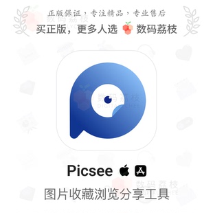 荔枝 看图照片管理器 Picsee iOS 图片收藏标记查找分享 Mac 数码