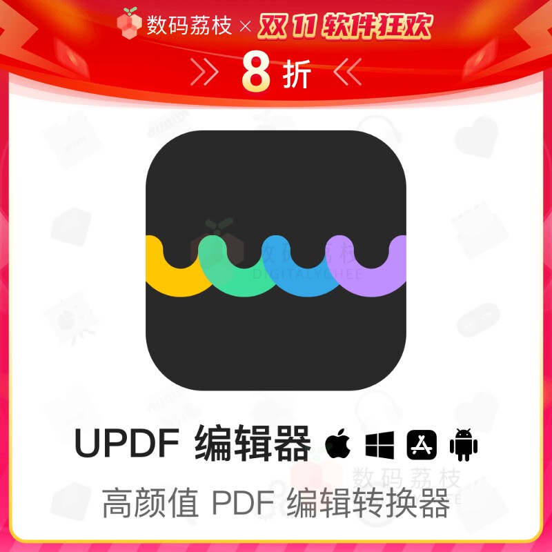 数码荔枝| UPDF 编辑器[Mac/Win]阅读编辑注释格式转换updf软件属于什么档次？