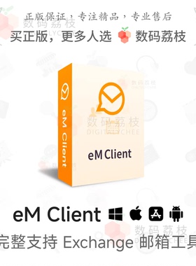数码荔枝| eM Client 邮箱客户端专业电子邮件管理软件 Exchange