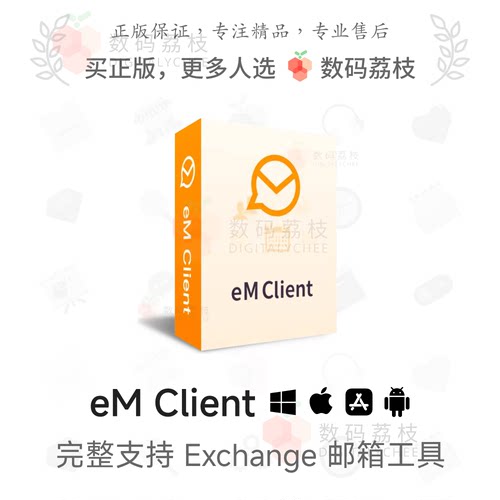 数码荔枝| eM Client 邮箱客户端专业电子邮件管理软件 Exchange