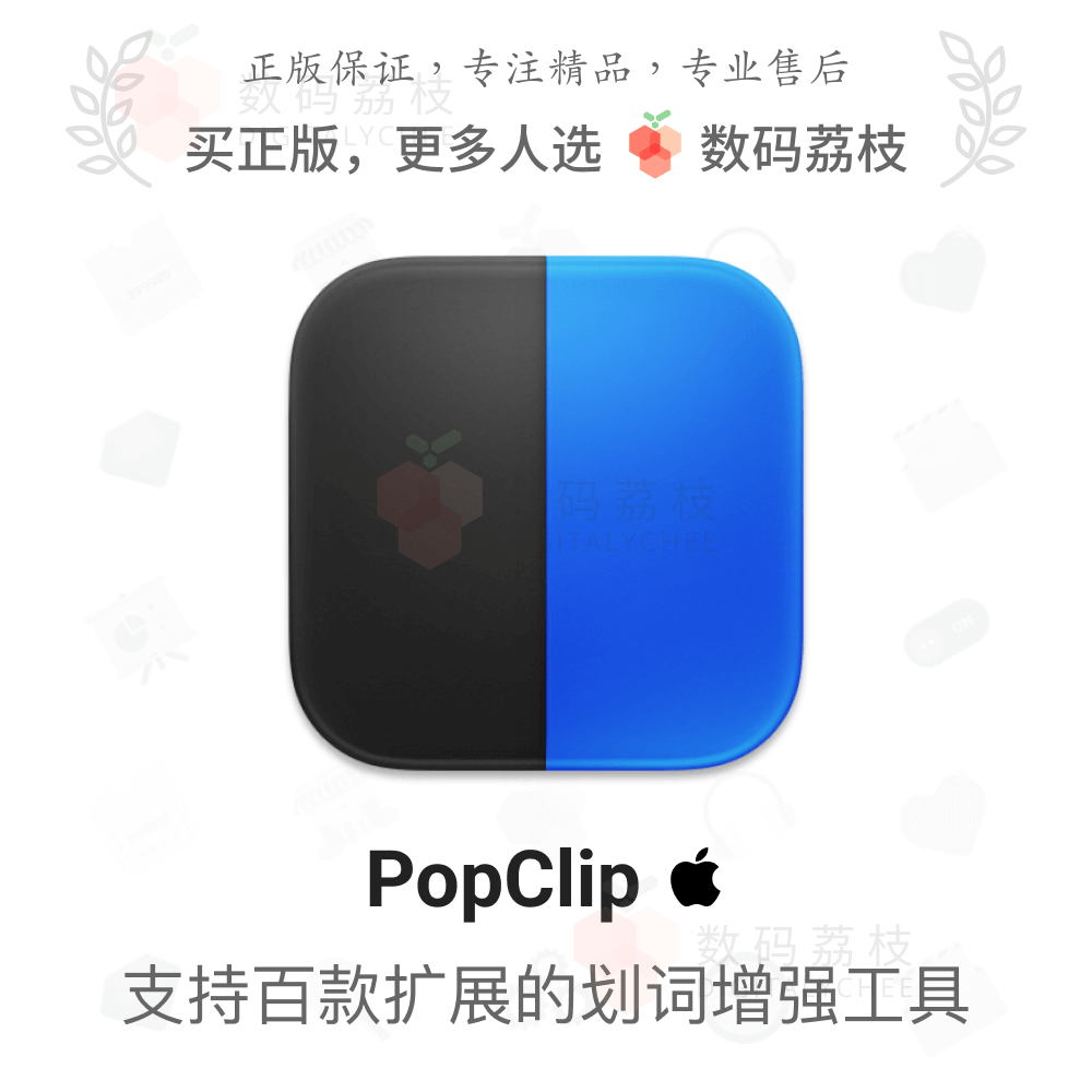 数码荔枝| PopClip[Mac]划词文本操作增强工具复制翻译搜索插件