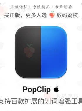 数码荔枝|PopClip[Mac]文本拓展划词增强工具 复制翻译搜索插件
