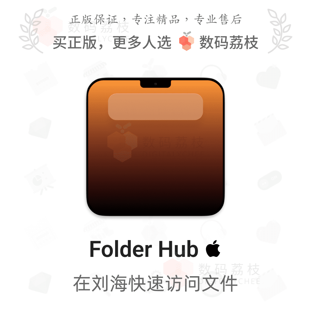 数码荔枝| Folder Hub[Mac]藏在刘海的访达 文件快捷呼出访问管理 教育培训 办公软件&效率软件/电脑基础 原图主图