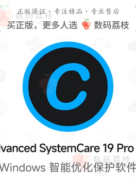 数码荔枝| Advanced SystemCare 19 Pro[Win]PC系统清理优化工具