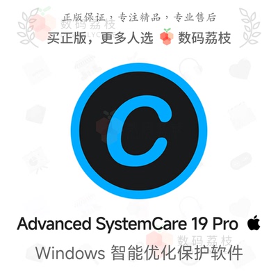 数码荔枝| Advanced SystemCare 19 Pro[Win]PC系统清理优化工具