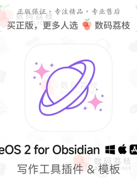 数码荔枝| LifeOS 2 for Obsidian[Win/Mac]知识管理笔记插件模板