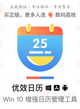 优效日历数码荔枝正版Windows桌面美化日历增强工具日程时间管理