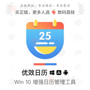 优效日历数码 Windows桌面美化日历增强工具日程时间管理 荔枝正版