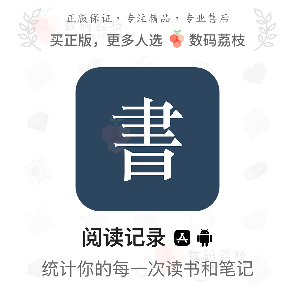 数码荔枝| 阅读记录[iOS/安卓]阅读统计与笔记 读书辅助工具