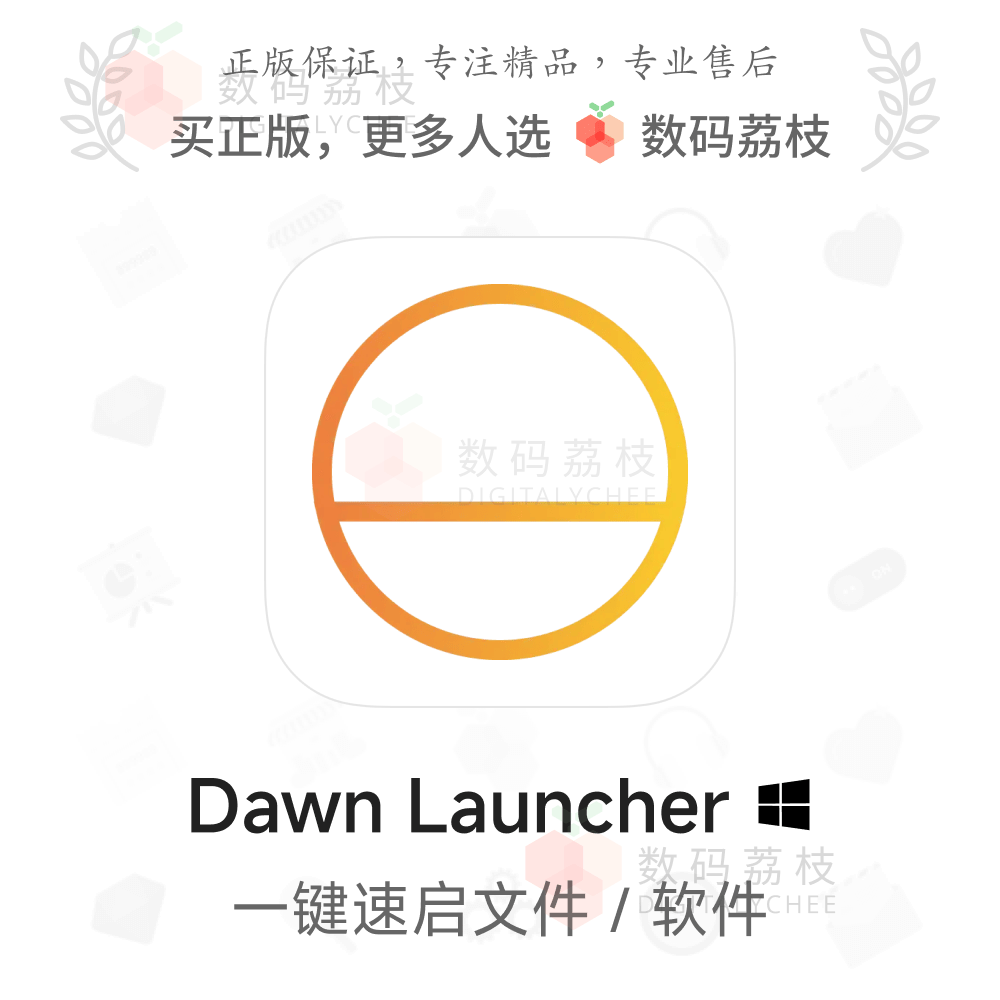 数码荔枝| Dawn Launcher[Win]PC快捷启动工具 分类管理搜索