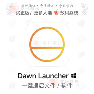 数码荔枝| Dawn Launcher[Win]PC快捷启动工具 分类管理搜索
