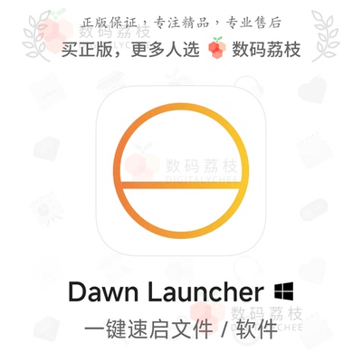数码荔枝| Dawn Launcher[Win]PC快捷启动工具 分类管理搜索