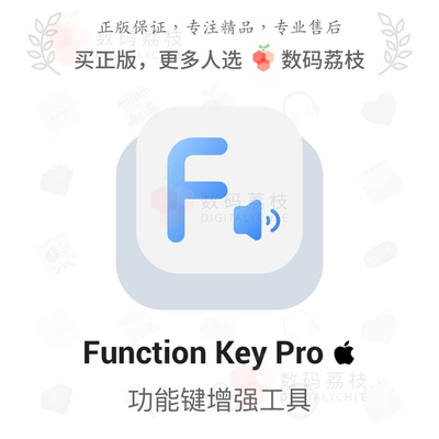 数码荔枝| Function Key Pro[Mac]功能键增强切换 长按调用快捷键