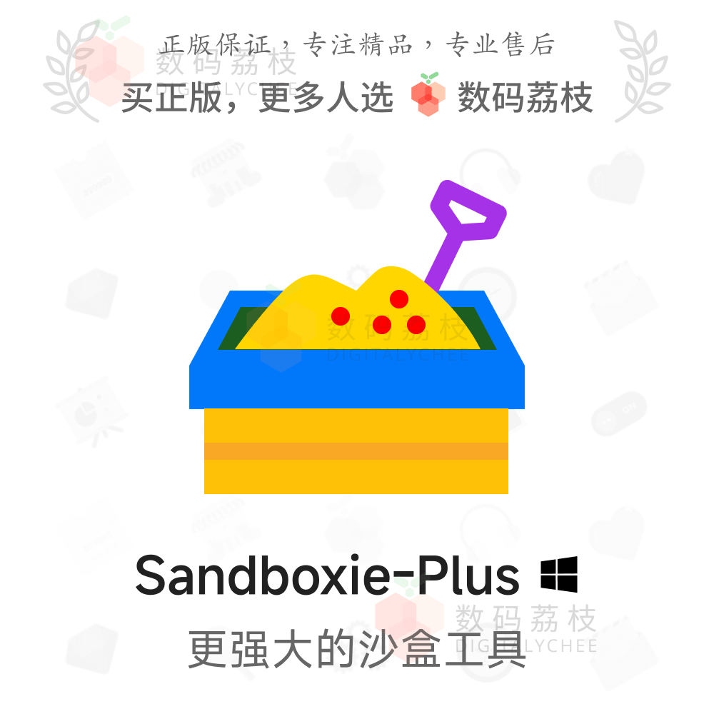 数码荔枝| Sandboxie-Plus[Win]升级版沙盒软件 系统隔离游戏多开