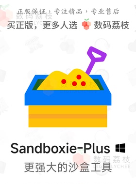 数码荔枝| Sandboxie-Plus[Win]升级版沙盒软件 系统隔离游戏多开