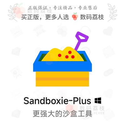 数码荔枝| Sandboxie-Plus[Win]升级版沙盒软件 系统隔离游戏多开
