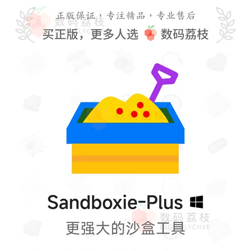 数码荔枝| Sandboxie-Plus[Win]升级版沙盒软件 系统隔离游戏多开