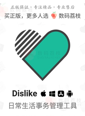 Dislike日常生活待办及提醒清单日程规划软件iOS安卓app