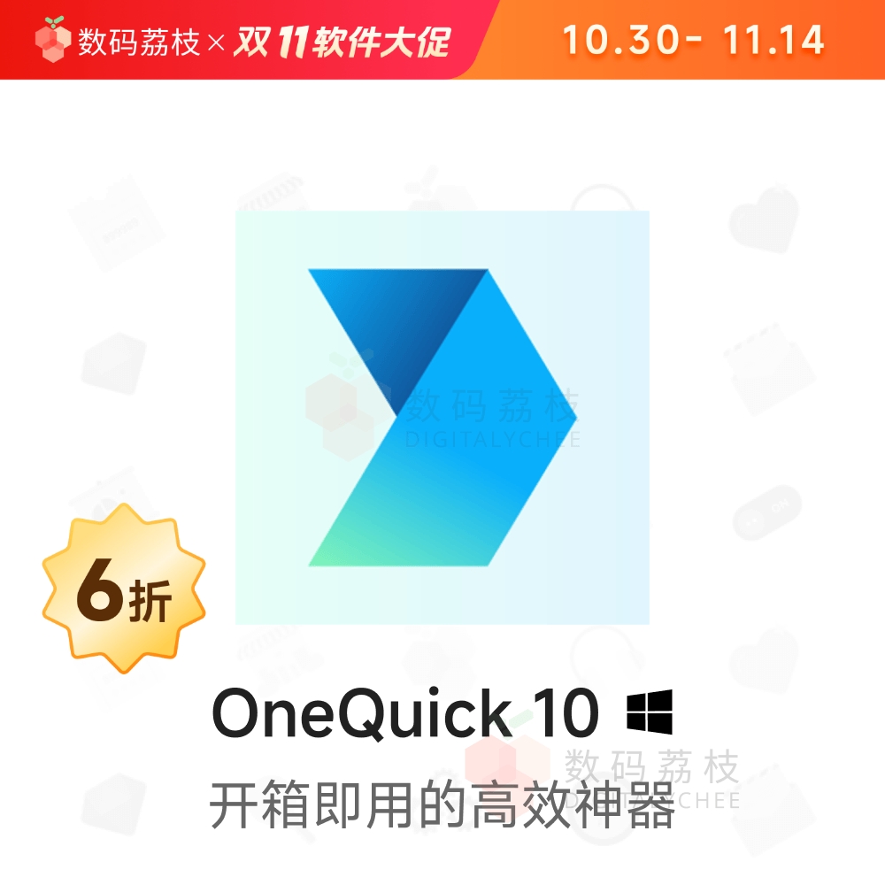 数码荔枝| OneQuick 10[Win]热键效率工具 窗口置顶快捷操作搜索