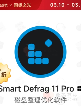 数码荔枝| Smart Defrag 11 Pro[Win] 磁盘碎片整理工具 性能优化
