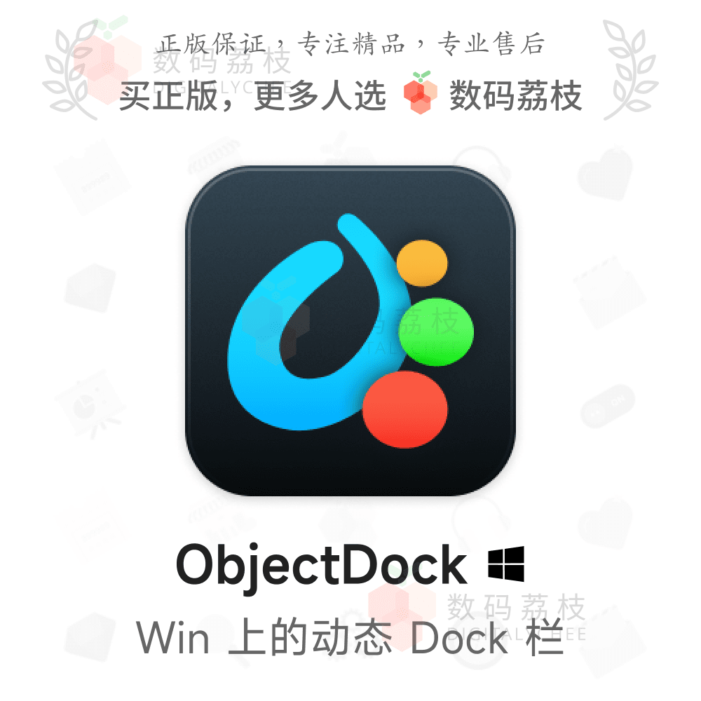 数码荔枝| ObjectDock[Win]桌面美化模拟Mac程序坞 软件文件快启