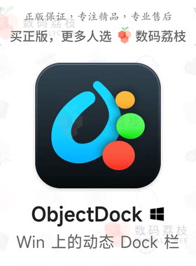 数码荔枝| ObjectDock[Win]桌面美化模拟Mac程序坞 软件文件快启