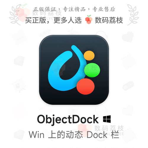 数码荔枝| ObjectDock[Win]桌面美化模拟Mac程序坞 软件文件快启