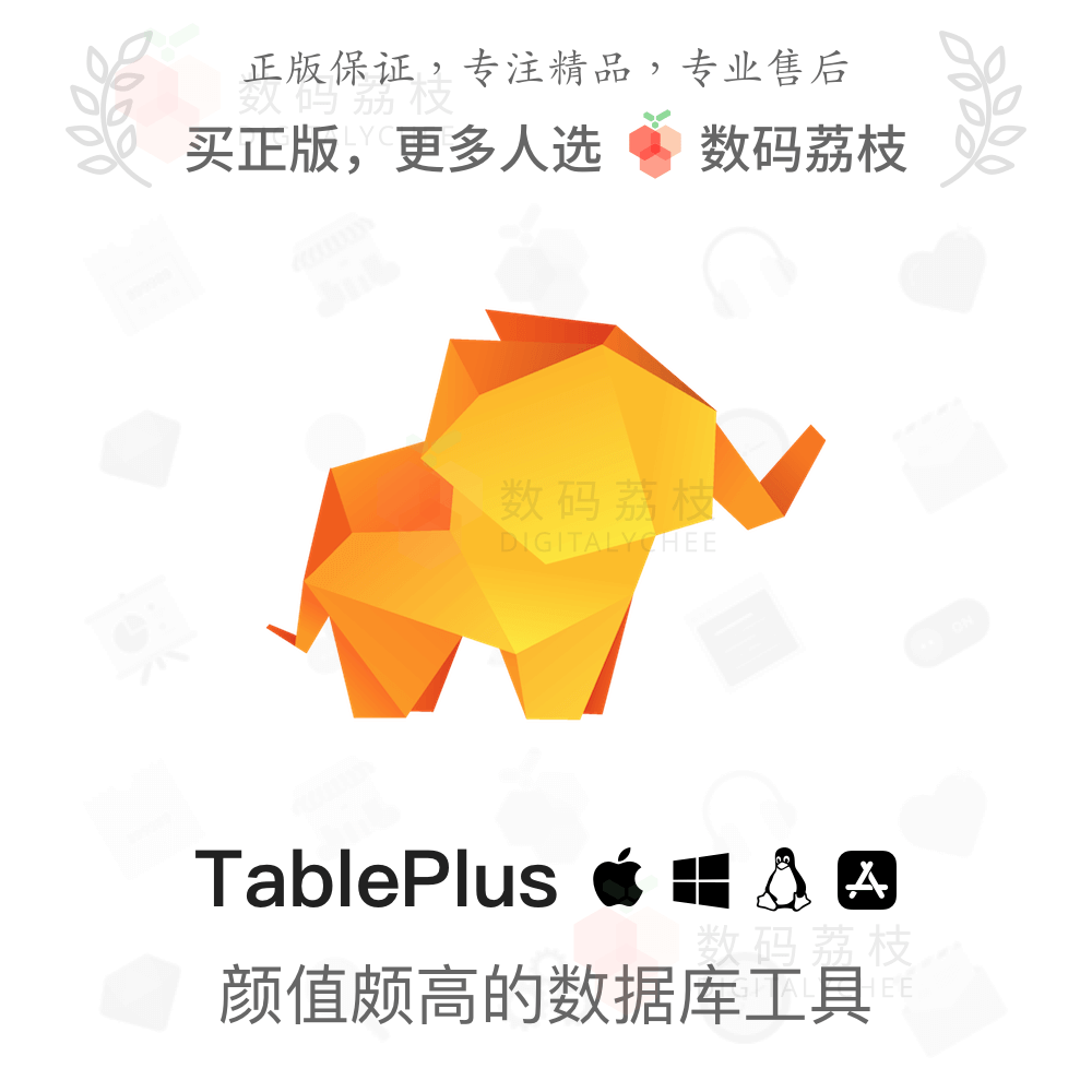 数码荔枝| TablePlus[Mac]安全可靠的高性能数据库开发工具 教育培训 办公软件&效率软件/电脑基础 原图主图