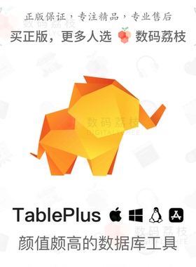数码荔枝| TablePlus[Mac]安全可靠的高性能数据库开发工具