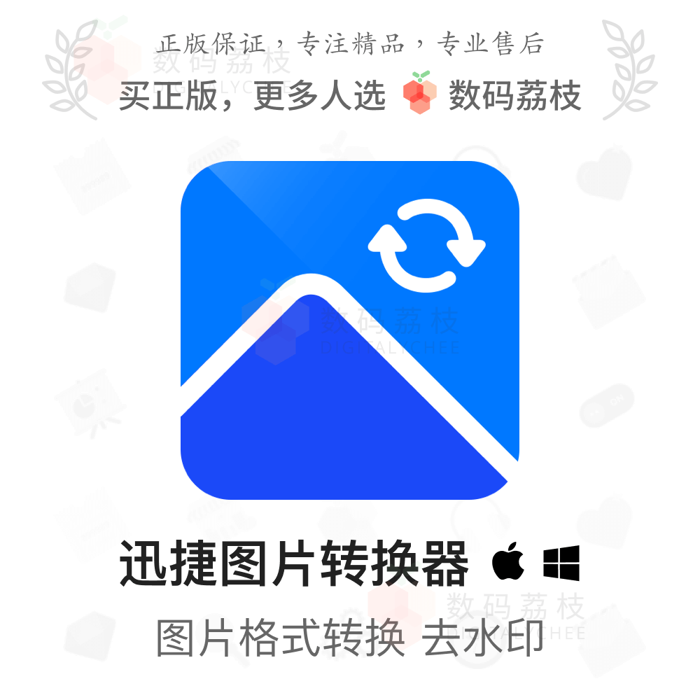 数码荔枝| 迅捷图片转换器[Win]图片格式转换压缩 证件照生成