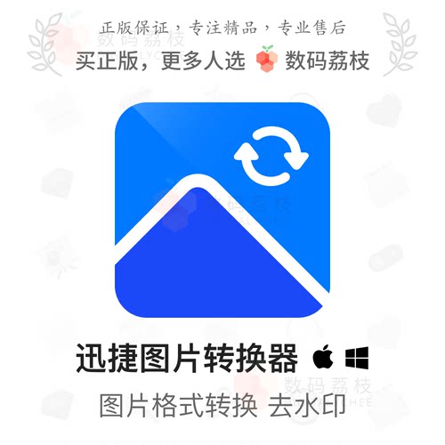 数码荔枝| 迅捷图片转换器[Win]图片格式转换压缩 证件照生成