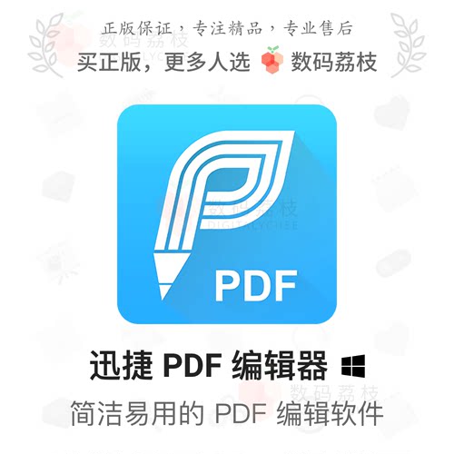 数码荔枝| 迅捷 PDF 编辑器终生批注合并拆分加密迅捷pdf会员