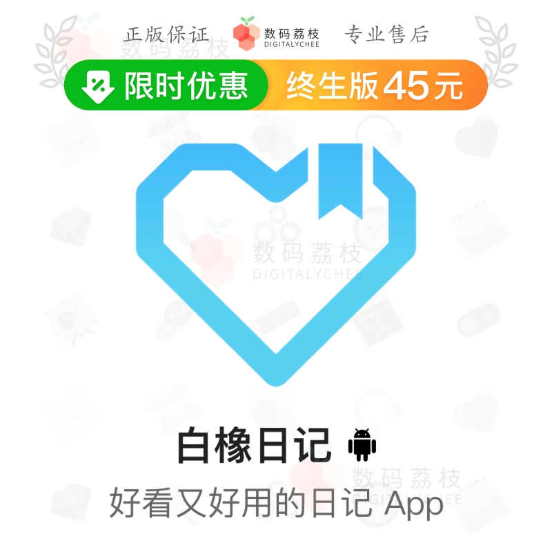 数码荔枝| 白橡日记[安卓]小清新记录生活原卡片日记 App