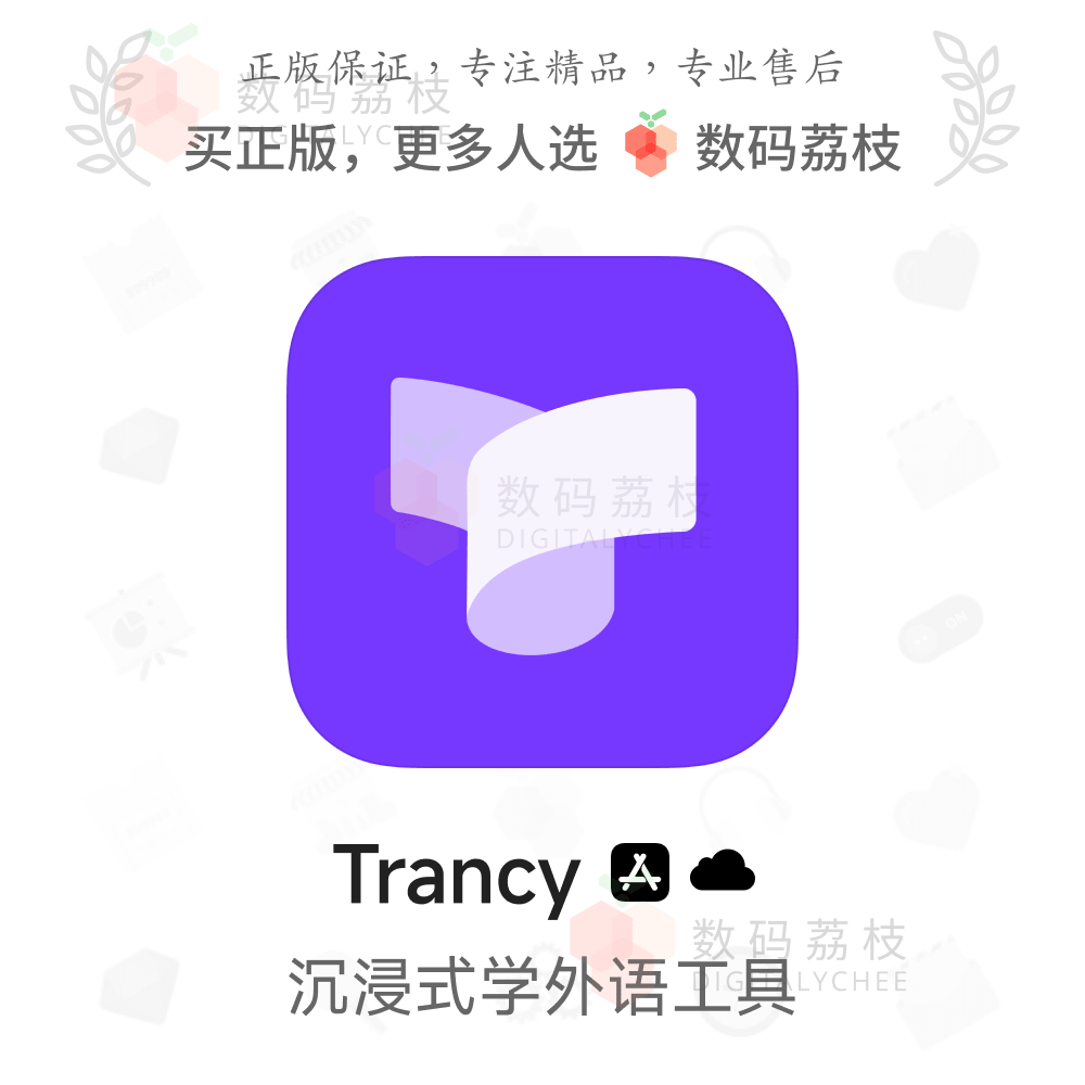 数码荔枝| Trancy[Web/iOS]沉浸外语学习软件 AI划词翻译双语字幕
