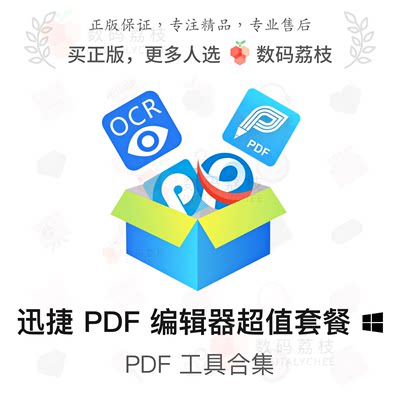 数码荔枝| 迅捷 ΡDF 编辑器超值套餐[Win]pdf编辑转换OCR套件