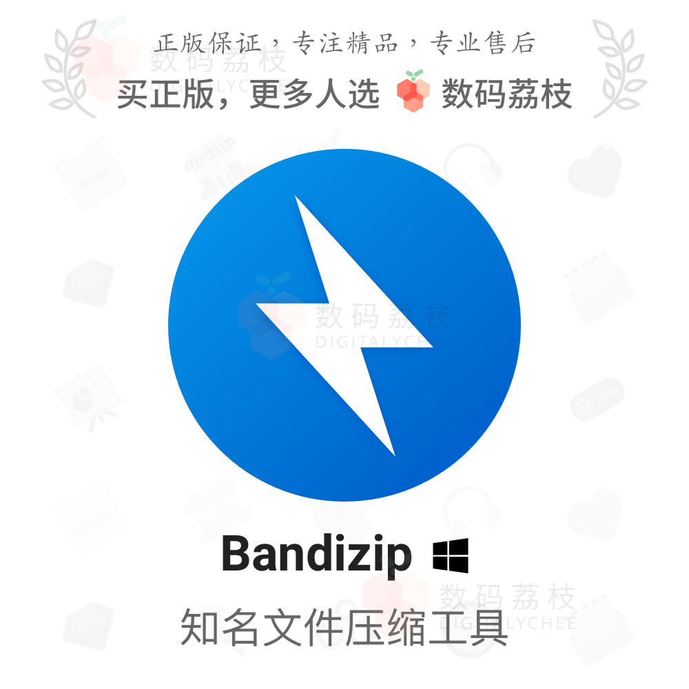 数码荔枝| Bandizip 7.36 Win专业解压软件文件管理bandizip激活