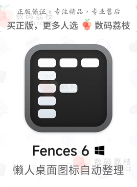 数码荔枝| Fences 6 栅栏桌面美化图标整理软件 正版密钥 Win11