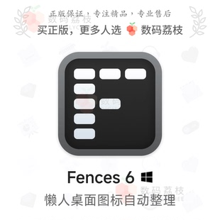 Fences 荔枝 Win11 正版 密鑰 柵欄桌面美化圖標整理軟件 數碼
