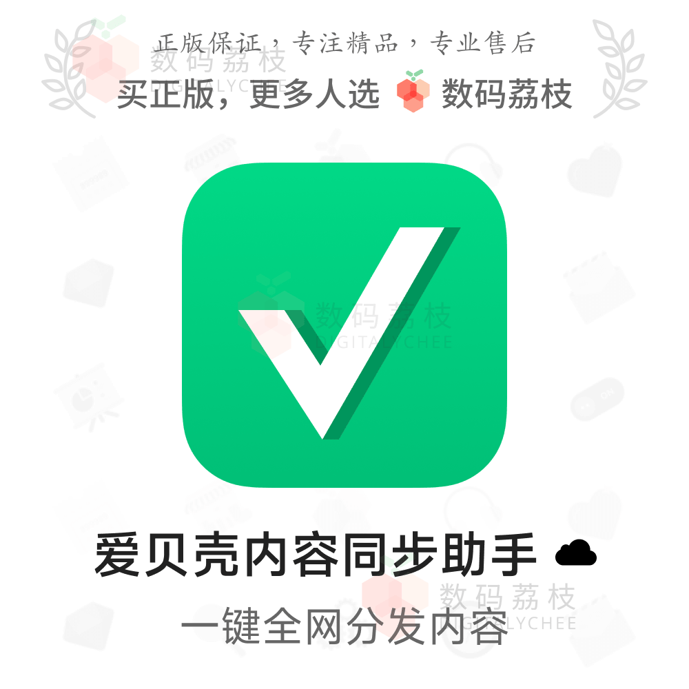 数码荔枝| 爱贝壳内容同步助手[Web]文章视频多平台分发网站插件