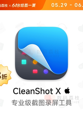 数码荔枝| CleanShot X[Mac]截图录屏贴图 长截图标注分享工具
