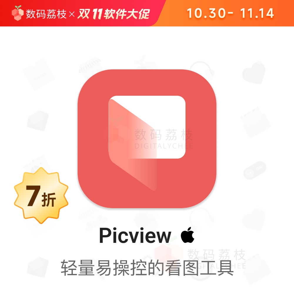 数码荔枝| Picview[Mac]易用多窗图片浏览器 EXIF查看贴图钉图