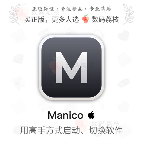 数码荔枝| Manico [Mac]电脑快速启动和切换 App 软件