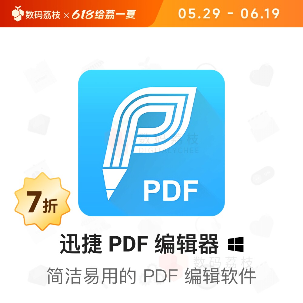 数码荔枝| 迅捷 PDF 编辑器终生批注合并拆分加密迅捷pdf会员