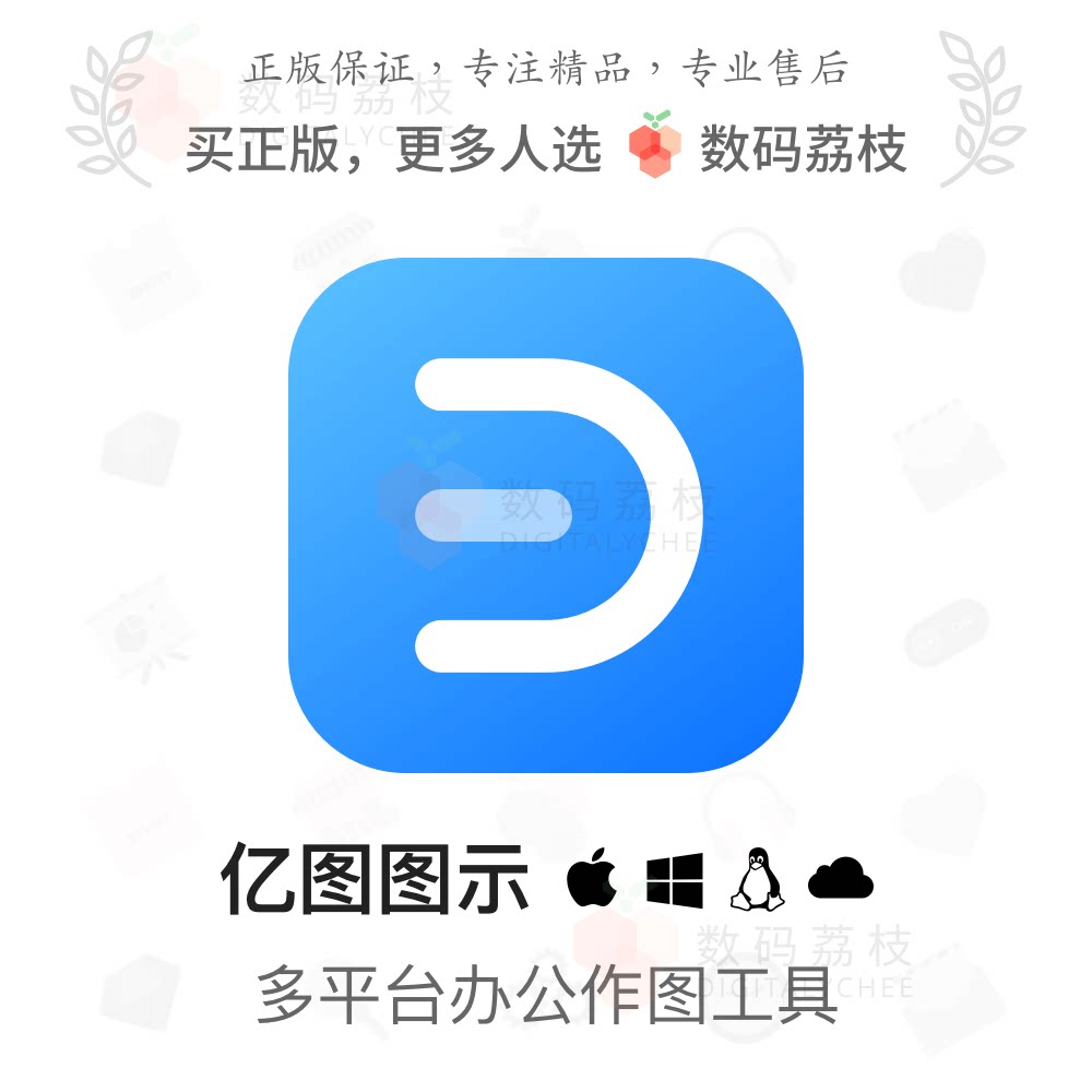 数码荔枝| edraw max 亿图图示[mac/win]脑图绘图设计软件企业版