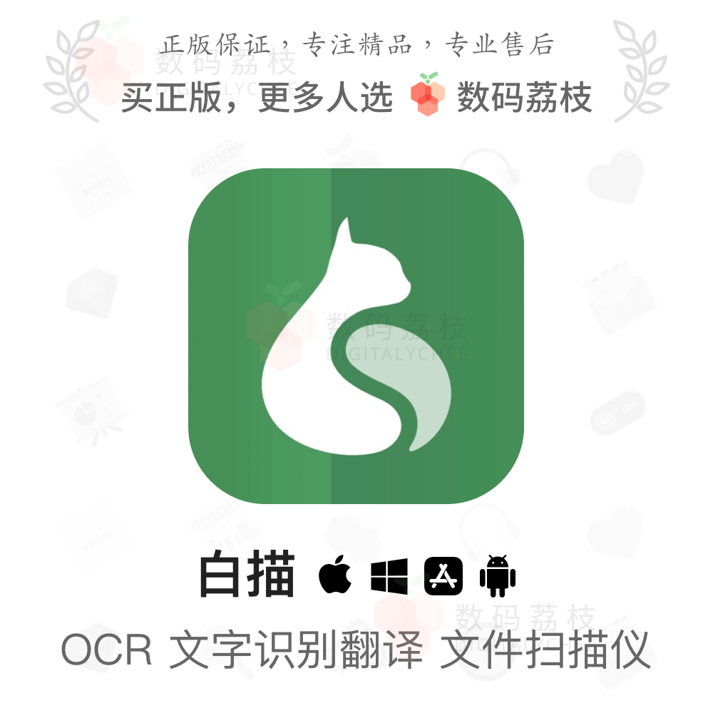 数码荔枝|白描 OCR图片扫描转文字表格软件永久优惠码 app-封面