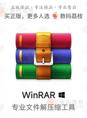 数码荔枝| WinRAR[Win]文件解压缩修复 ZIP加密管理分卷备份