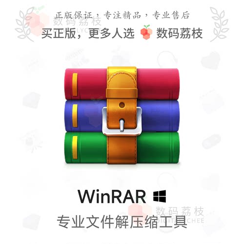 数码荔枝| WinRAR[Win]文件解压缩修复 ZIP加密管理分卷备份