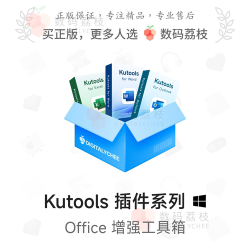 数码荔枝| Kutools for Excel/Word/Outlook[Win]Office增强工具