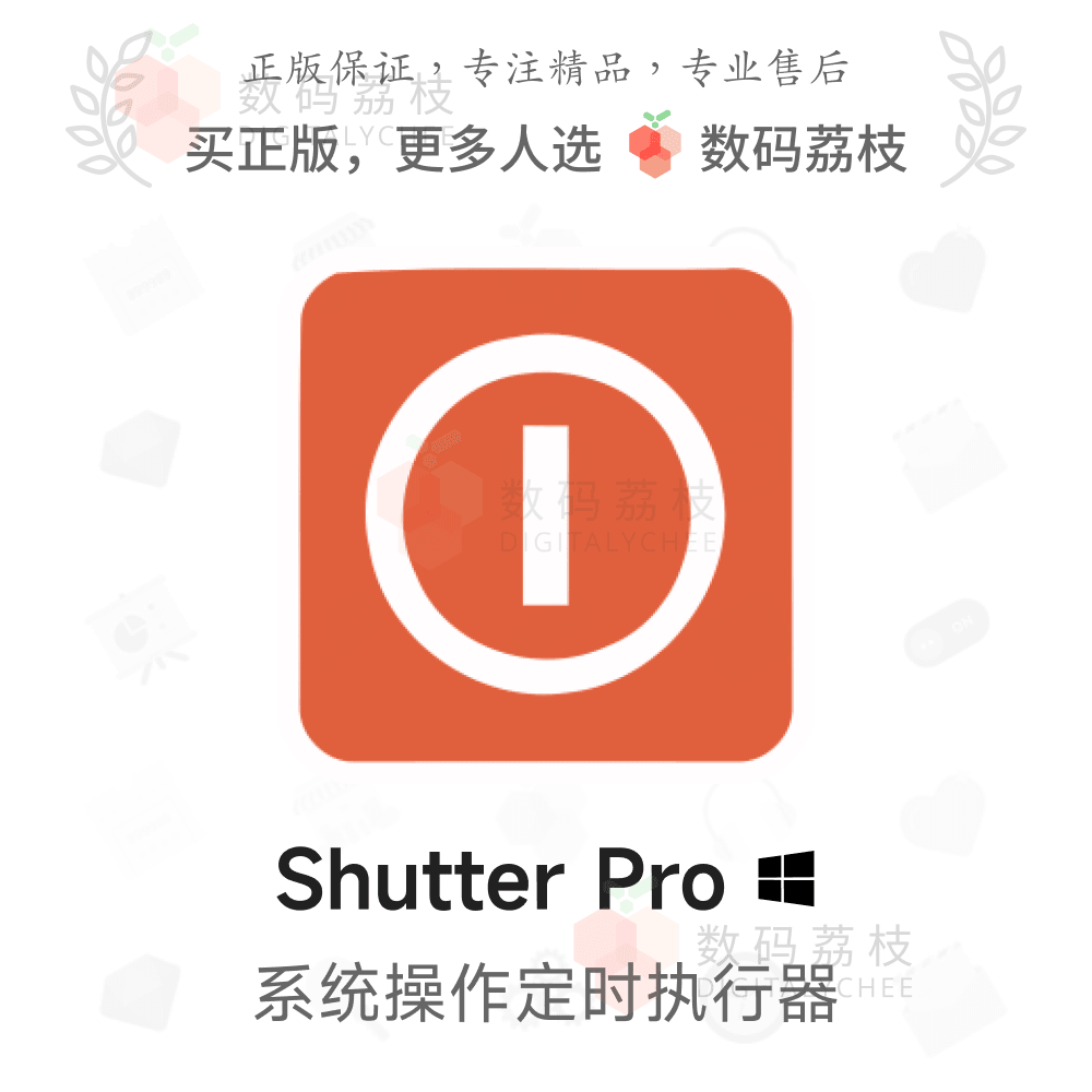 数码荔枝| Shutter Pro[Win]多功能定时计划工具 系统任务监控仪